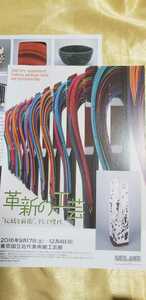 2枚セット 革新の工芸 チラシ【管理番号chcpか1630】