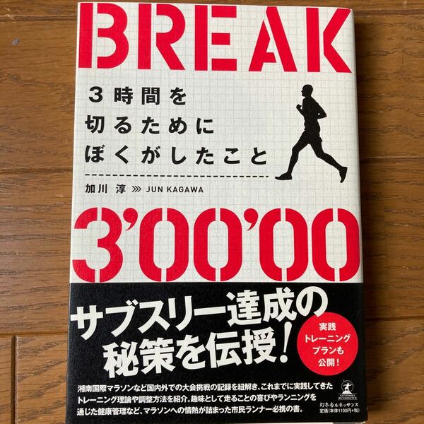 3時間を切るためにぼくがしたこと