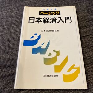 新版 ベーシック日本経済入門 日経文庫610/日本経済新聞社 【編】