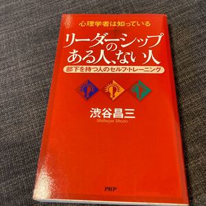 心理学者は知っているリーダーシップのある人、ない人 部下を持つ人のセルフトレーニング 渋谷昌三