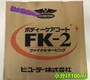 小分け100ml 撥水コーティングFK-2原液 数量変更可　スパシャンより経済的！