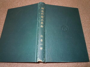 h2■獨逸新憲法要論　アルフレッド・コルン著/池善一訳/広文館発行/大正11年発行