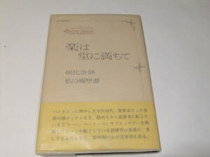 サイン本　朝比奈隆　楽は堂に満ちて