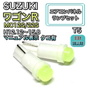 ワゴンR MC12S/22S タコ有 マニュアル表示 インテリアパネル 打ち換え LED エアコンパネル T4.7 T5 T4.2 T3 ウェッジ球 スズキアイスブルー