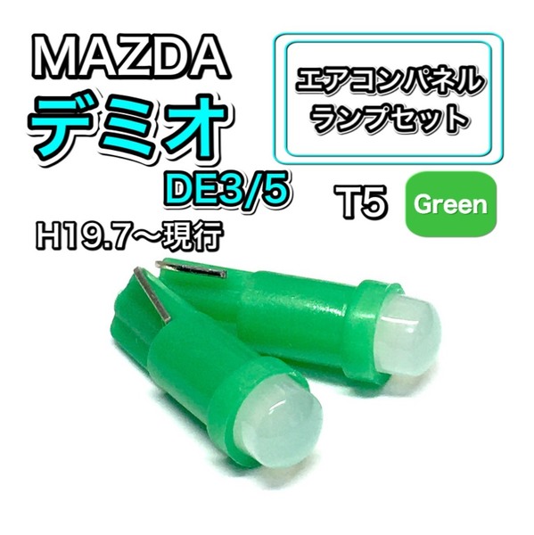 デミオ DE3 DE5 インテリアパネル 打ち換え LED エアコンランプ T4.7 T5 T4.2 T3 ウェッジ球 マツダ グリーン