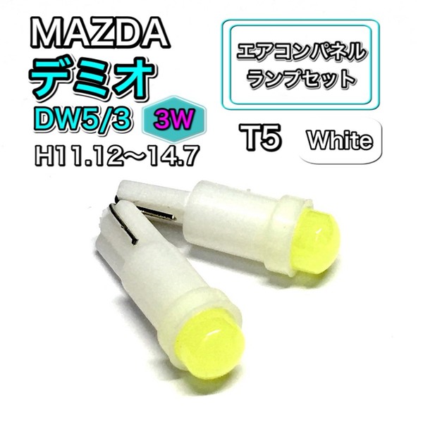 デミオ DW5 DW3 3W インテリアパネル 打ち換え LED エアコンランプ T4.7 T5 T4.2 T3 ウェッジ球 マツダ ホワイト