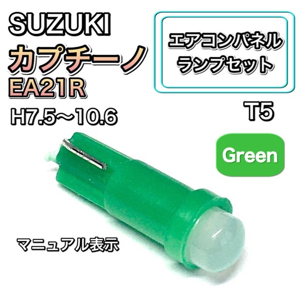 カプチーノ EA21R インテリアパネル 打ち換え LED エアコンランプ T4.7 T5 T4.2 T3 ウェッジ球 スズキ グリーン