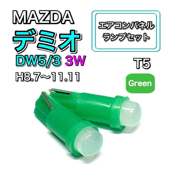 デミオ DW5 DW3 3W マニュアル表示 インテリアパネル 打ち換え LED エアコンランプ T4.7 T5 T4.2 T3 ウェッジ球 マツダ グリーン