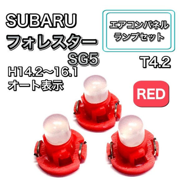 フォレスター SG5 インテリアパネル 打ち換え LED エアコンランプ T4.7 T5 T4.2 T3 ウェッジ球 スバル レッド