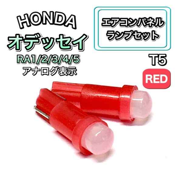 オデッセイ RA1/2/3/4/5 インテリアパネル 打ち換え用 LED エアコンランプ T4.7 T5 T4.2 T3 ウェッジ球 ホンダ レッド 赤