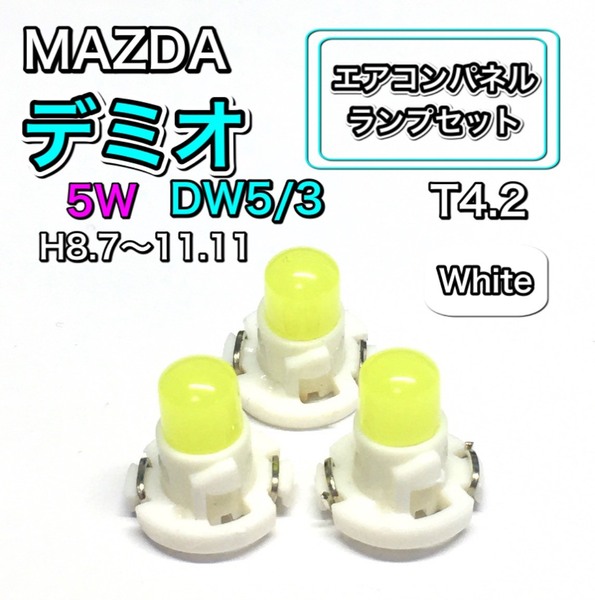 デミオ DW5 DW3 5W マニュアル表示 インテリアパネル 打ち換え LED エアコンランプ T4.7 T5 T4.2 T3 ウェッジ球 マツダ ホワイト
