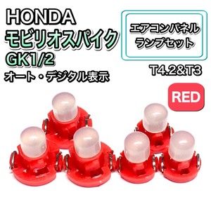 モビリオスパイク GK1/2 オート・デジタル表示 インテリアパネル 打ち換え LED エアコン T4.7 T5 T4.2 T3 ウェッジ ホンダ レッド