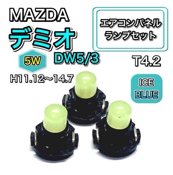 デミオ DW5 DW3 5W インテリアパネル 打ち換え LED エアコンランプ T4.7 T5 T4.2 T3 ウェッジ球 マツダ アイスブルー