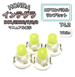 インテグラ DC1/2 DB6/7/8/9 インテリアパネル 打ち換え用 LED エアコンランプ T4.7 T5 T4.2 T3 ウェッジ球 ホンダ ホワイト