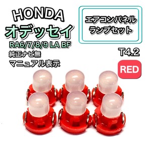 オデッセイ RA6/7/8/9 LA RA6/7 純正ナビ無 インテリアパネル 打ち換え用 LED エアコンランプ T4.7 T5 T4.2 T3 ウェッジ球 ホンダ レッド