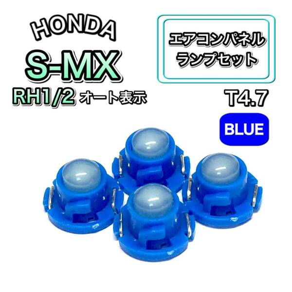S-MX RH1 RH2 インテリアパネル 打ち換え用 LED エアコンランプ T4.7 T5 T4.2 T3 ウェッジ球 ホンダ ブルー 青