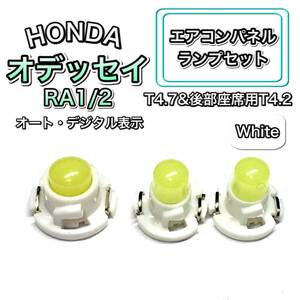 オデッセイ RA1/2 インテリアパネル 打ち換え用 LED エアコンランプ T4.7 T5 T4.2 T3 ウェッジ球 ホンダ ホワイト