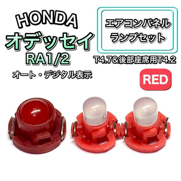 オデッセイ RA1/2 インテリアパネル 打ち換え用 LED エアコンランプ T4.7 T5 T4.2 T3 ウェッジ球 ホンダ レッド 赤