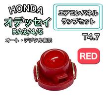 オデッセイ RA3/4/5 インテリアパネル 打ち換え用 LED エアコンランプ T4.7 T5 T4.2 T3 ウェッジ球 ホンダ レッド 赤_画像1