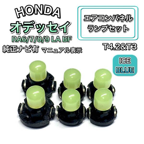 オデッセイ RA6/7/8/9 LA RA6/7 純正ナビ有 インテリアパネル 打ち換え LED エアコンランプ T4.7 T5 T4.2 T3 ウェッジ ホンダ アイスブルー