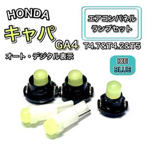 キャパ GA4 インテリアパネル 打ち換え LED エアコンランプ T4.7 T5 T4.2 T3 ウェッジ ホンダ アイスブルー