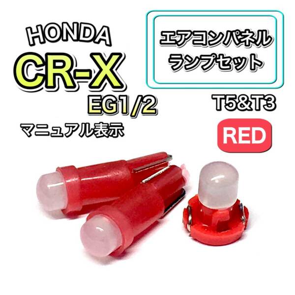 CR-X/CRX/CR X EG1 EG2 インテリアパネル 打ち換え LED エアコンランプ T4.7 T5 T4.2 T3 ウェッジ ホンダ レッド