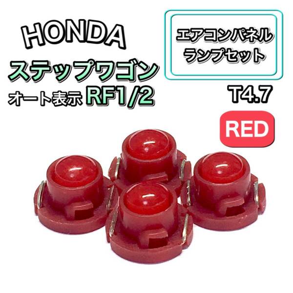 ステップワゴン RF1 RF2 インテリアパネル 打ち換え LED エアコンランプ T4.7 T5 T4.2 T3 ウェッジ ホンダ レッド