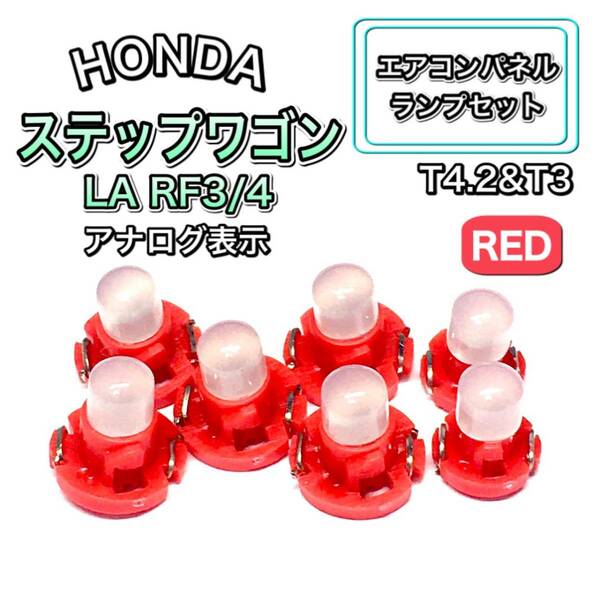 ステップワゴン LA RF3/4 マニュアル表示 インテリアパネル 打ち換え LED エアコンランプ T4.7 T5 T4.2 T3 ウェッジ ホンダ レッド