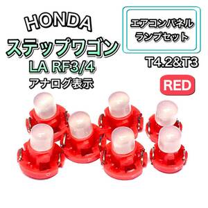 ステップワゴン LA RF3/4 マニュアル表示 インテリアパネル 打ち換え LED エアコンランプ T4.7 T5 T4.2 T3 ウェッジ ホンダ レッド