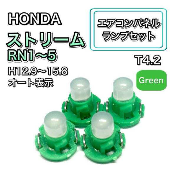 ストリーム RN1 RN2 RN3 RN4 RN5 インテリアパネル 打ち換え LED エアコンランプ T4.7 T5 T4.2 T3 ウェッジ ホンダ グリーン