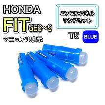 フィット/Fit GE6/7/8/9 マニュアル表示 インテリアパネル 打ち換え LED エアコン T4.7 T5 T4.2 T3 ウェッジ ホンダ ブルー_画像1