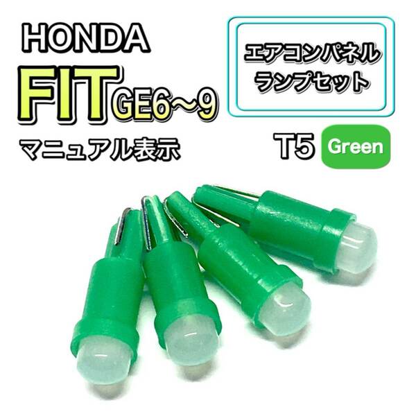 フィット/Fit GE6/7/8/9 マニュアル表示 インテリアパネル 打ち換え LED エアコン T4.7 T5 T4.2 T3 ウェッジ ホンダ グリーン