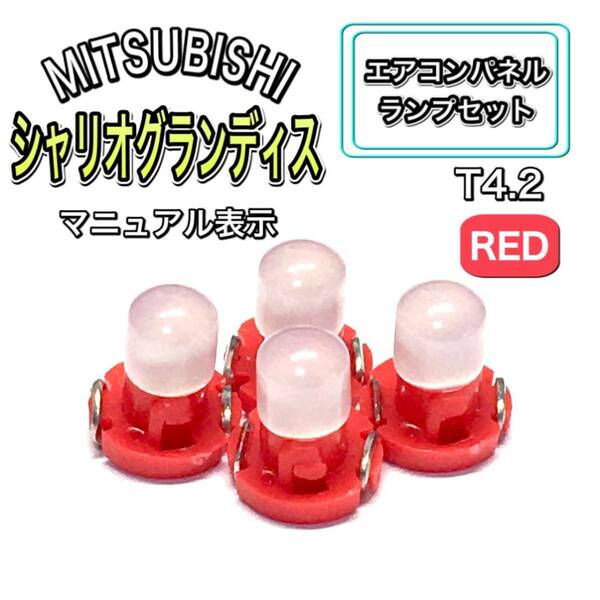 シャリオグランディス N8# N9# インテリアパネル 打ち換え LED エアコンランプ T4.7 T5 T4.2 T3 ウェッジ 三菱 レッド