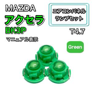 アクセラ BK3P マニュアル表示 インテリアパネル 打ち換え LED エアコンランプ T4.7 T5 T4.2 T3 ウェッジ球 マツダ グリーン