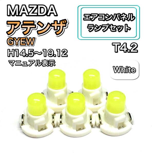 アテンザ GYEW マニュアル表示 インテリアパネル 打ち換え LED エアコンランプ T4.7 T5 T4.2 T3 ウェッジ球 マツダ ホワイト