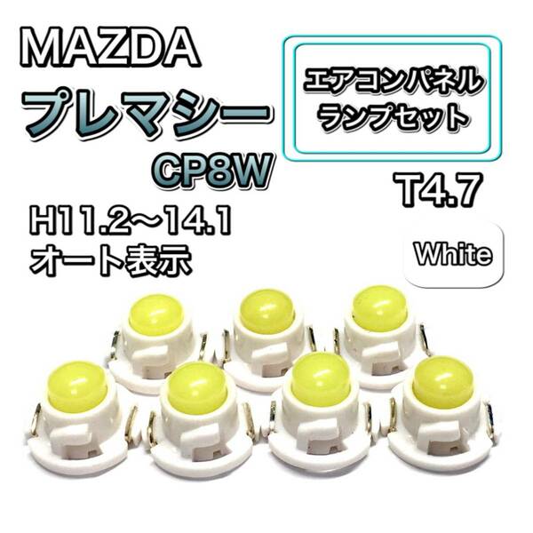 プレマシー CP8W インテリアパネル 打ち換え LED エアコンランプ T4.7 T5 T4.2 T3 ウェッジ球 マツダ ホワイト