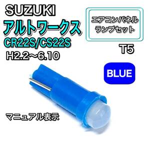 アルトワークス CR22S CS22S インテリアパネル 打ち換え LED エアコンランプ T4.7 T5 T4.2 T3 ウェッジ球 スズキ ブルー