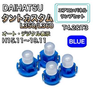 タントカスタム L350 L360 インテリアパネル 打ち換え LED エアコンパネル T4.7 T5 T4.2 T3 ウェッジ球 スズキ ブルー