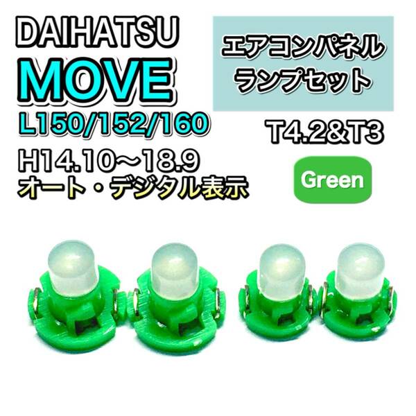 ムーヴ/ムーブ/MOVE L150 L152 L160 インテリアパネル 打ち換え LED エアコンパネル T4.7 T5 T4.2 T3 ウェッジ球 ダイハツ グリーン