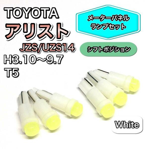 アリスト JZS/UZS14 シフトポジション メーターパネル 打ち換え用 LED メーターランプ T4.7 T5 T4.2 T3 ウェッジ球 トヨタ グリーン