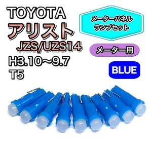 アリスト JZS/UZS14 メーター用 メーターパネル 打ち換え用 LED メーターランプ T4.7 T5 T4.2 T3 ウェッジ球 トヨタ ブルー