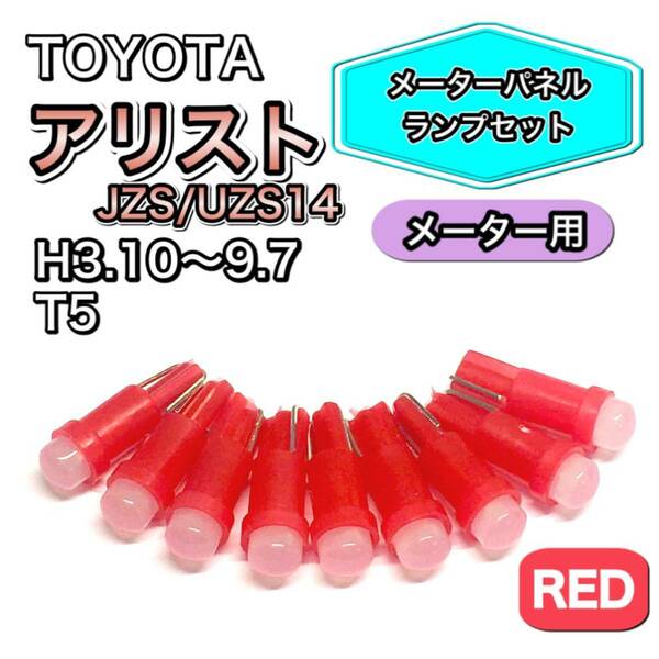 アリスト JZS/UZS14 メーター用 メーターパネル 打ち換え用 LED メーターランプ T4.7 T5 T4.2 T3 ウェッジ球 トヨタ レッド