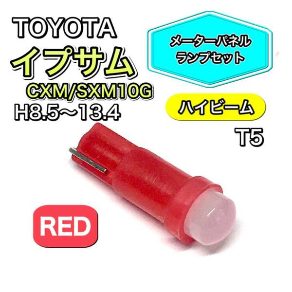 イプサム CXM/SXM10G ハイビーム用 メーターパネル 打ち換え用 LED メーターランプ T4.7 T5 T4.2 T3 ウェッジ球 トヨタ レッド