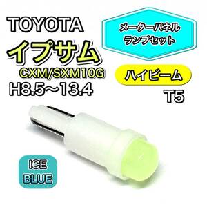 イプサム CXM/SXM10G ハイビーム用 メーターパネル 打ち換え用 LED メーターランプ T4.7 T5 T4.2 T3 ウェッジ球 トヨタ アイスブルー