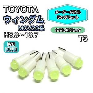 ウィンダム MCV20系 シフトポジション メーターパネル 打ち換え用 LED メーターランプ T4.7 T5 T4.2 T3 ウェッジ球 トヨタ アイスブルー