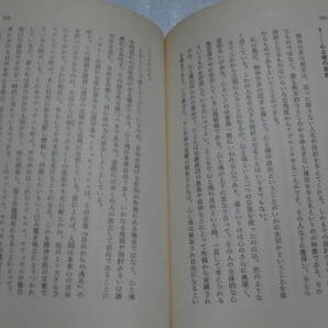 「深層自己の発見 精神世界との出会いから脱宗教の道へ」 発行：たま出版(瓜谷侑広) 268p、初版、相応の経年劣化と僅かなシミありの画像4