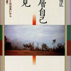 「深層自己の発見 精神世界との出会いから脱宗教の道へ」 発行：たま出版(瓜谷侑広) 268p、初版、相応の経年劣化と僅かなシミありの画像1