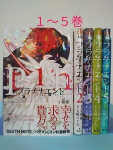 『プラチナエンド』1~5巻 (大場つぐみ・小畑健) ジャンプコミックス 集英社