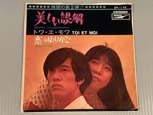 シングル盤(EP)◆トワ・エ・モワ／『美しい誤解』※セカンド・シングル『恋のゆりかご』◆良好品！