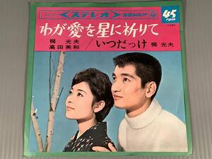 シングル盤(EP)◆梶 光夫・高田美和『わが愛を星に祈りて』『いつだっけ』◆良好品！